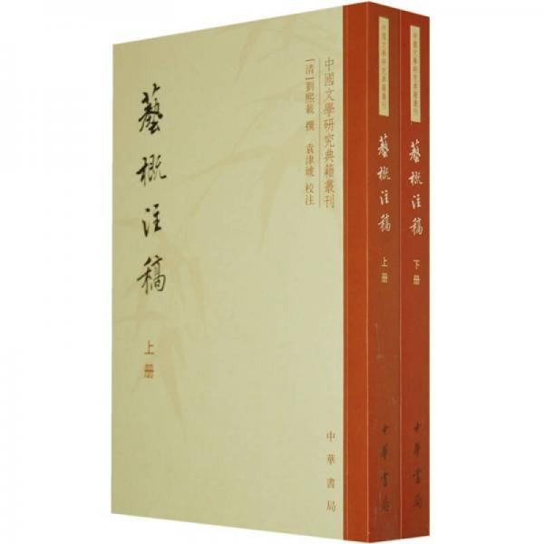 艺概注稿（上下册）：中国文学研究典籍选刊