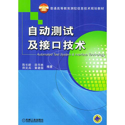 自動測試及接口技術(shù)——普通高等教育測控信息技術(shù)規(guī)劃教材