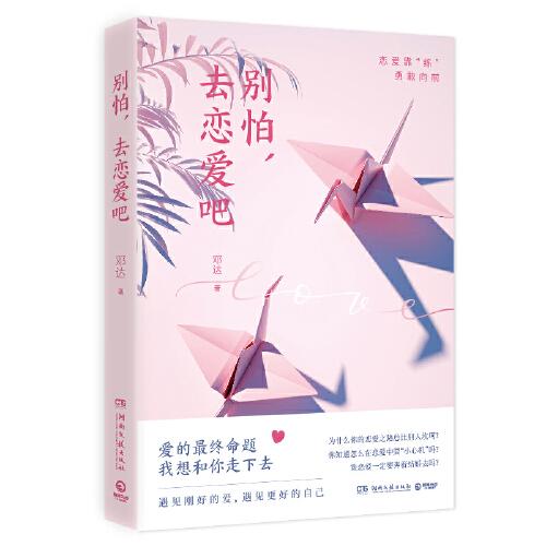 別怕，去戀愛吧（實用的與異性溝通共處有效的技巧和方法，隨書附贈書簽）