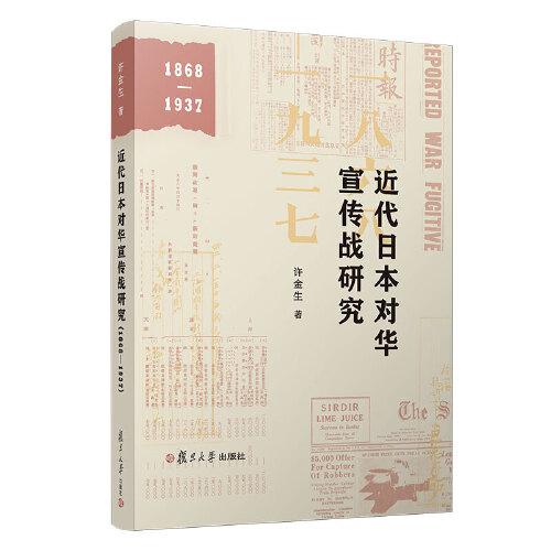 近代日本对华宣传战研究（1868—1937）