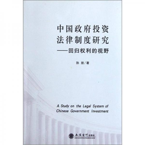 中国政府投资法律制度研究：回归权利的视野