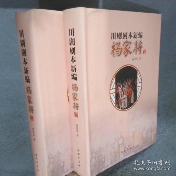 川劇劇本新編楊家將 上下冊