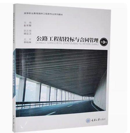 公路工程招投標(biāo)與合同管理 彭東黎 重慶大學(xué)出版社 9787568921206