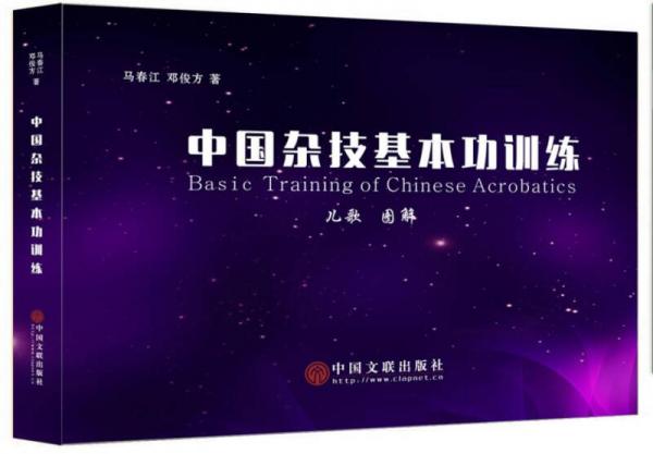 中國雜技基本功訓(xùn)練