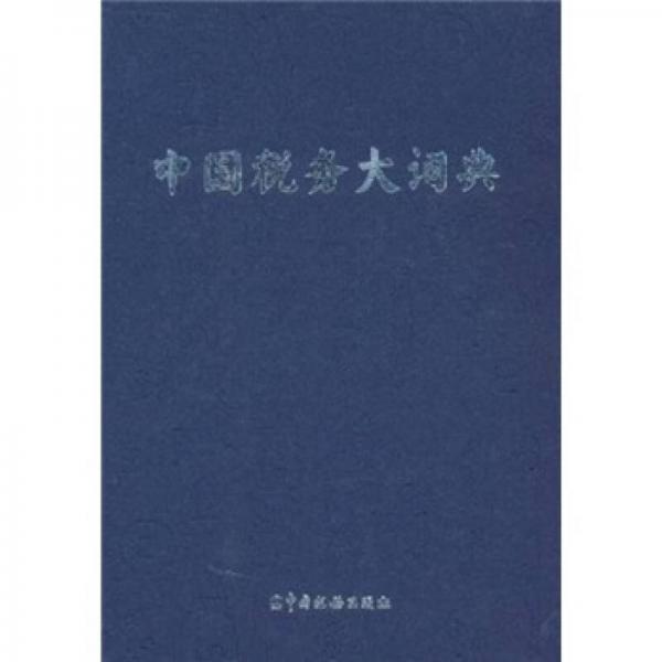 中國稅務(wù)大詞典