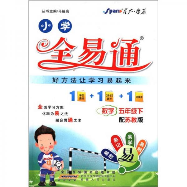 星火燎原·小学全易通：数学（5年级下）（配苏教版）