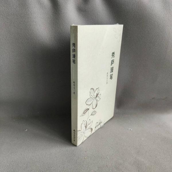 秀廬漫筆