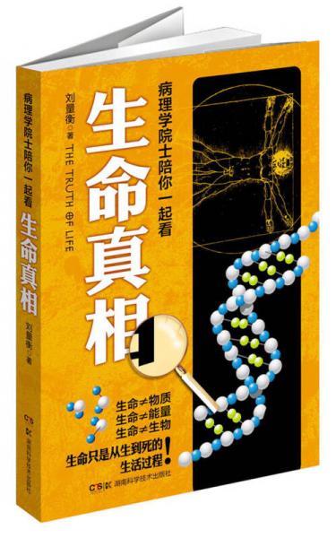 生命真相