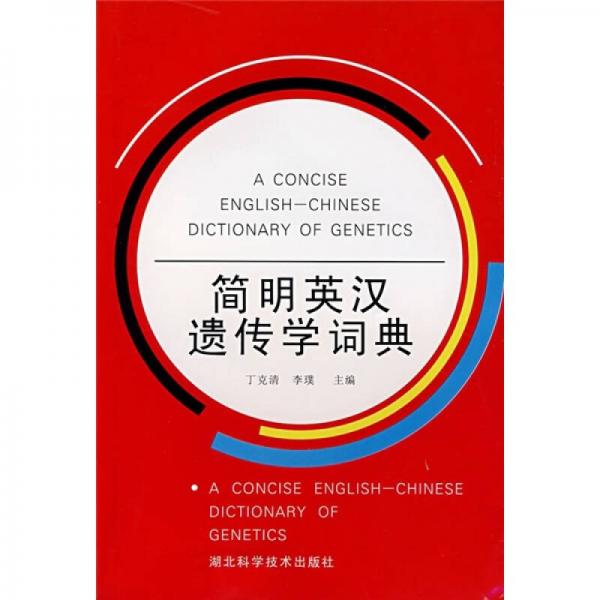簡明英漢遺傳學(xué)詞典