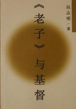 老子與基督