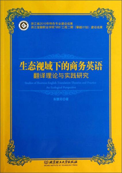 生態(tài)視域下的商務(wù)英語翻譯理論與實(shí)踐研究