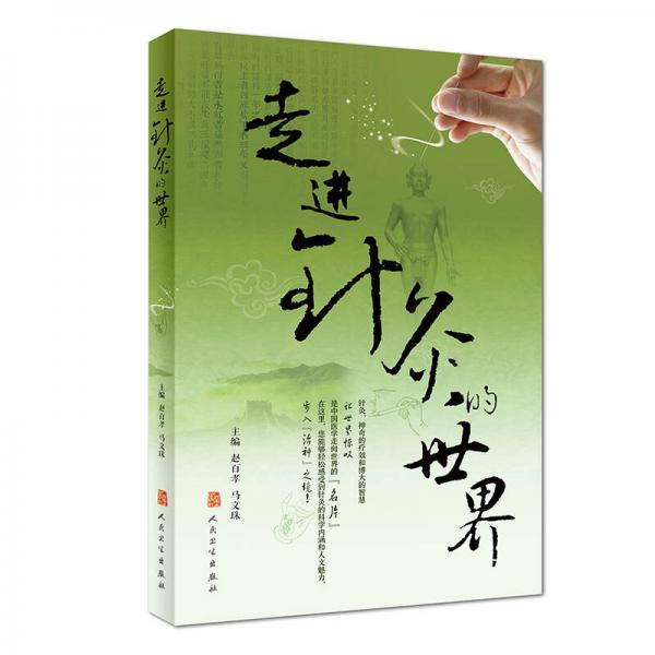 走進(jìn)針灸的世界