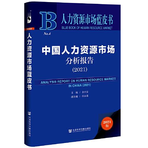 人力資源市場藍皮書：中國人力資源市場分析報告（2021）