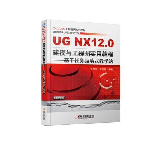 UG NX 12.0建模与工程图实用教程--基于任务驱动式教学法