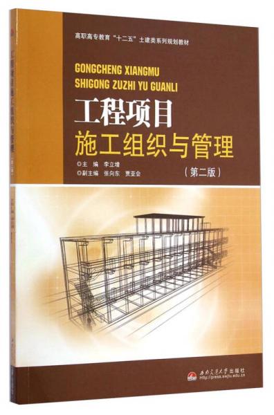 工程項目施工組織與管理（第2版）/高職高專教育“十二五”土建類系列規(guī)劃教材