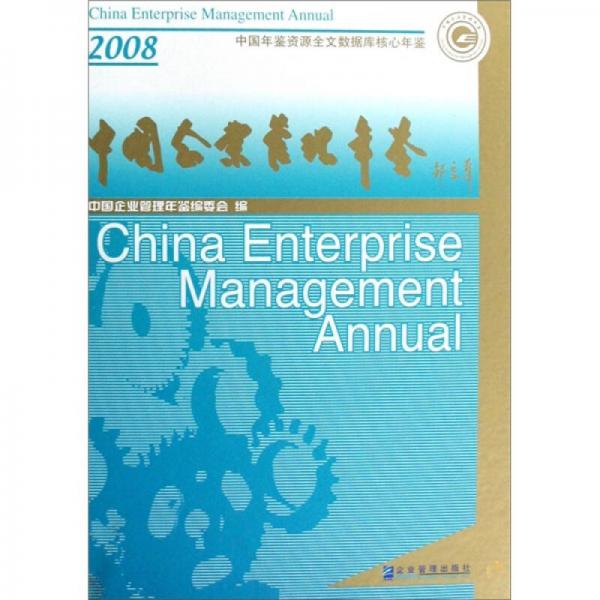 中國企業(yè)管理年鑒（2008）（精）