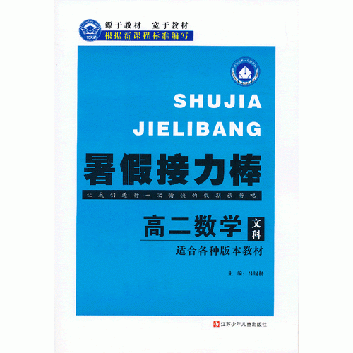 暑假接力棒 高二数学（文科）