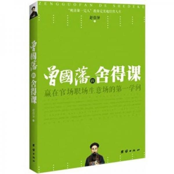 曾國藩的舍得課：贏在官場職場生意場的第一學問