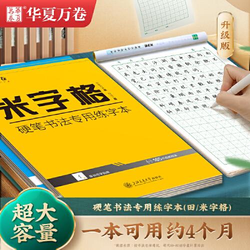華夏萬(wàn)卷 米字格練字本子硬筆書(shū)法用紙 鋼筆字帖成年人臨摹練習(xí)寫(xiě)字紙學(xué)生書(shū)法比賽專用米字格練習(xí)本楷書(shū)筆畫(huà)筆順