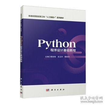 Python程序設(shè)計基礎(chǔ)教程