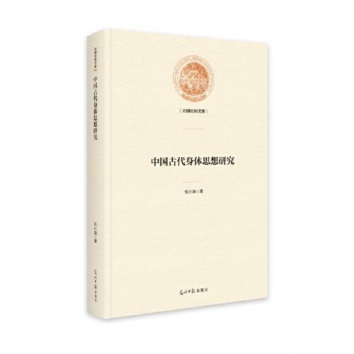 中國古代身體思想研究