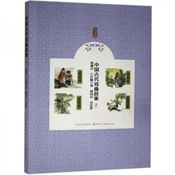 中國古代戲曲故事．之一，繡襦記三打陶三春荊釵記漢宮怨 戲劇、舞蹈 顧錫東等 新華正版