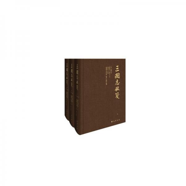 【買一贈一】購買《三國志校箋》（全3冊）贈一套《今注本二十四史·三國志》（全12冊）