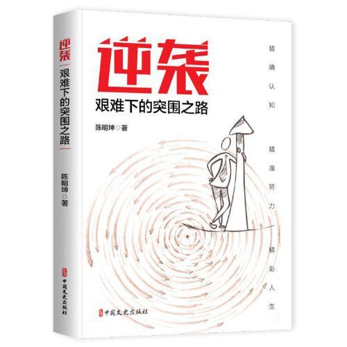 逆襲：艱難下的突圍之路