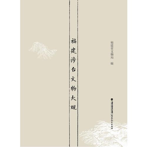 福建涉臺(tái)文物大觀（上、下冊(cè)）