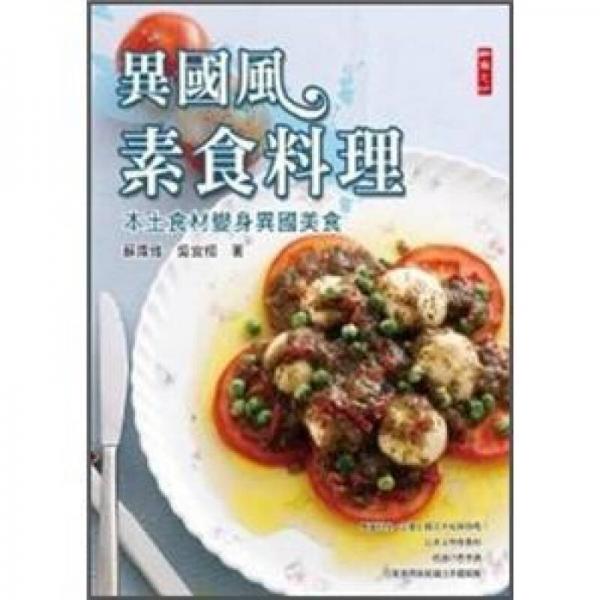 異國(guó)風(fēng)素食料理