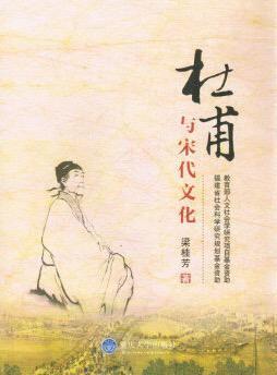 杜甫與宋代文化