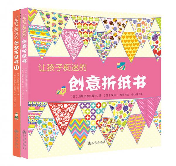 让孩子痴迷的创意折纸书（全2册）