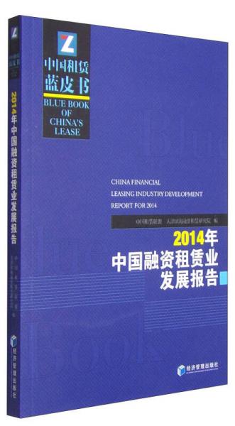 中国租赁蓝皮书：2014年中国融资租赁业发展报告