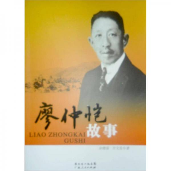 廖仲愷故事