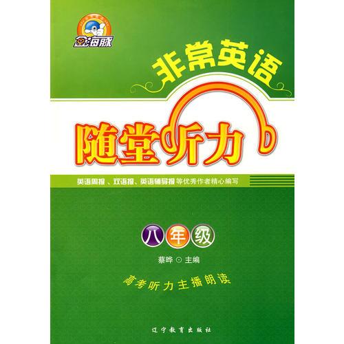 非常英语系列:随堂听力 八年级