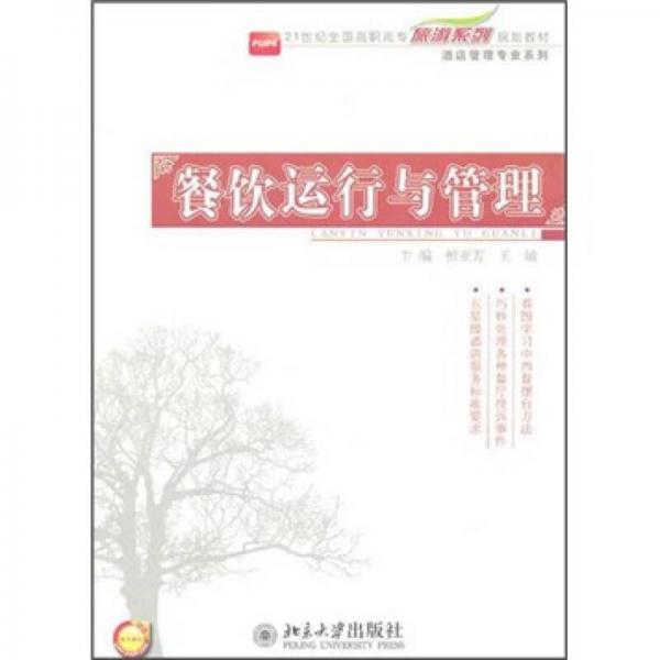 餐饮运行与管理/21世纪全国高职高专旅游系列规划教材·酒店管理专业系列