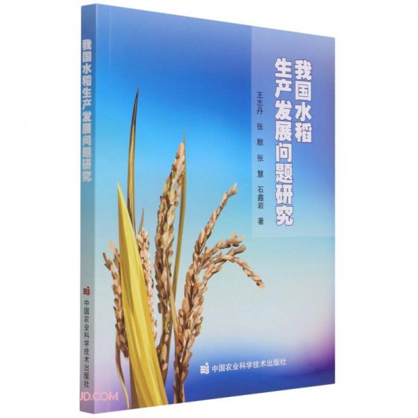 我国水稻生产发展问题研究