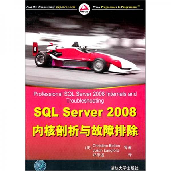 SQL Server 2008内核剖析与故障排除