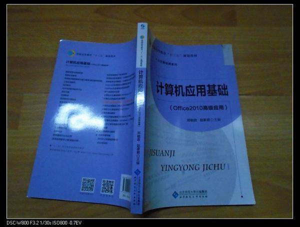 高等职业教育“十三五”规划教材：计算机应用基础（Office 2010高级应用）