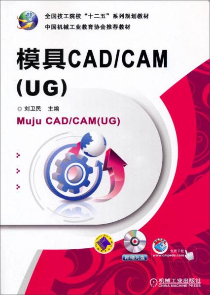 模具CAD/CAM（UG）/全国技工院校“十二五”系列规划教材