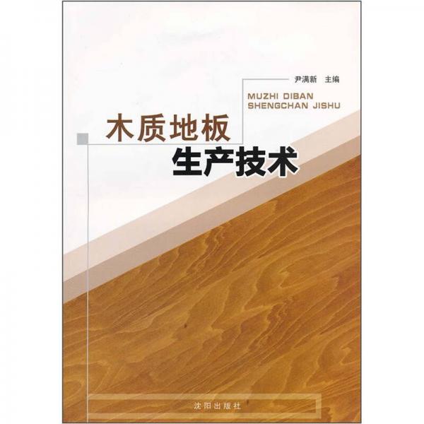 木質(zhì)地板生產(chǎn)技術(shù)