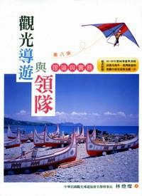 觀光導(dǎo)游與領(lǐng)隊(duì) : 