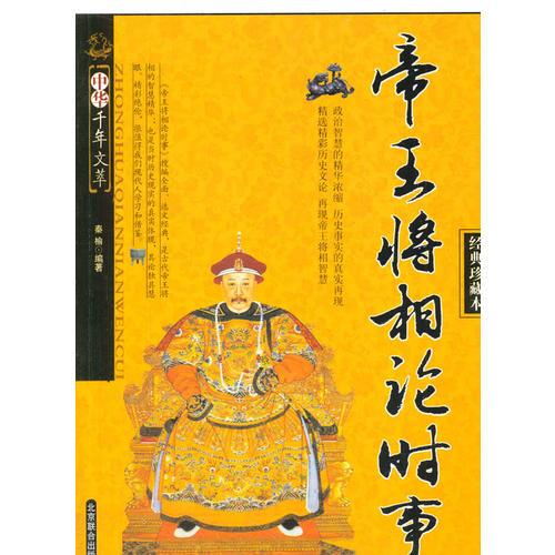 中小學(xué)生閱讀系列之中華千年文萃——帝王將相論時(shí)事