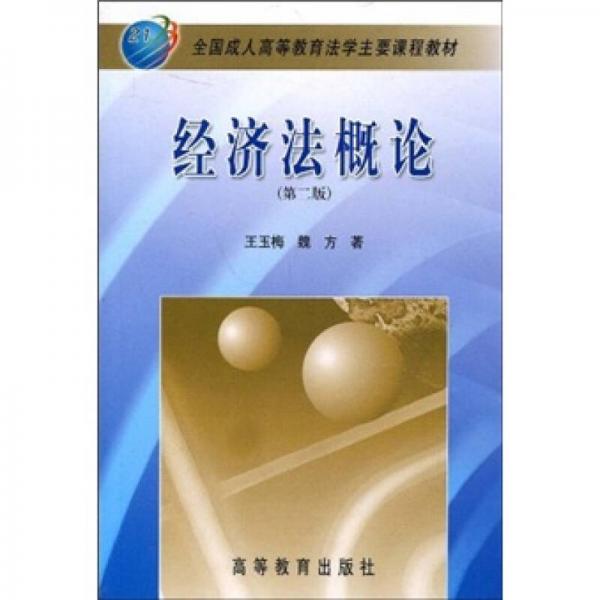 全國(guó)成人高等教育法學(xué)主要課程教材：經(jīng)濟(jì)法概論（第2版）