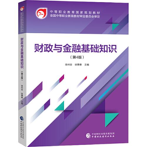 財政與金融基礎(chǔ)知識（第4版）