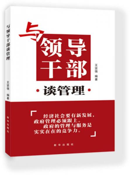與領(lǐng)導(dǎo)干部談管理