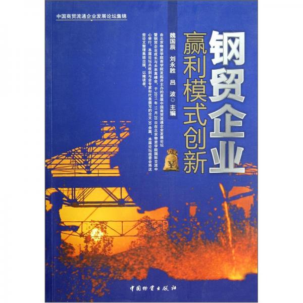 鋼貿(mào)企業(yè)贏利模式創(chuàng)新