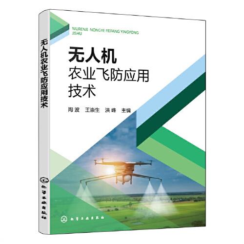 無人機(jī)農(nóng)業(yè)飛防應(yīng)用技術(shù)