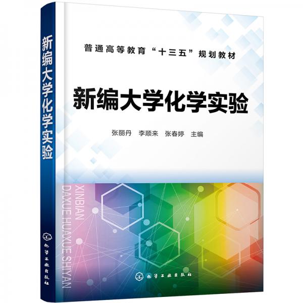 新編大學(xué)化學(xué)實(shí)驗(yàn)（張麗丹）