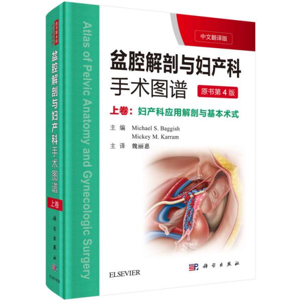 盆腔解剖与妇产科手术图谱上卷（中文翻译版第4版）